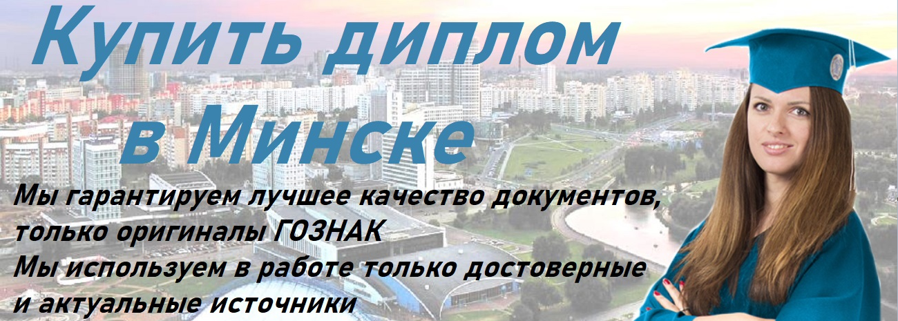 Купить диплом в Минске